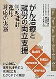 がん治療と就労の両立支援 制度設計・運用・対応の実務