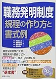 職務発明制度 規程の作り方と書式例