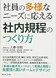 社員の多様なニーズに応える社内規程のつくり方