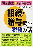 司法書士・行政書士に読んでほしい 相続・贈与時の税務の話