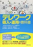 テレワーク導入・運用の教科書