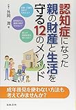 認知症になった親の財産と生活を守る12のメソッド