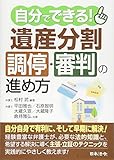 自分でできる！ 遺産分割調停・審判の進め方