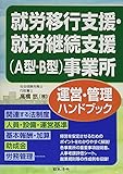 就労移行支援・就労継続支援(A型・B型)事業所運営・管理ハンドブック