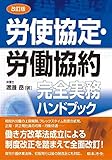 改訂版 労使協定・労働協約 完全実務ハンドブック