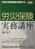 改訂版 元厚生労働事務官が解説する 労災保険実務講座