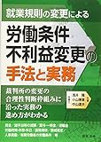 就業規則の変更による労働条件不利益変更の手法と実務