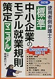 改訂版 使用者側弁護士からみた 標準 中小企業のモデル就業規則策定マニュアル