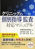 クリニックの個別指導・監査対応マニュアル