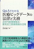 Ｑ＆Ａでわかる医療ビッグデータの法律と実務 (～次世代医療基盤法・匿名加工医療情報の活用～)