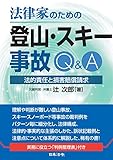 法律家のための登山・スキー事故Q&A ~法的責任と損害賠償請求