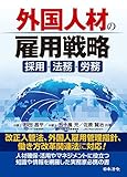 外国人材の雇用戦略 ~採用・法務・労務