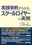 実践事例からみる スクールロイヤーの実務