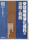 受益権複層化信託の法務と税務