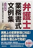 5訂補訂版 弁護士業務書式文例集