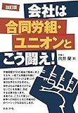 改訂版 会社は合同労組・ユニオンとこう闘え!