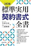 3訂版 標準実用契約書式全書