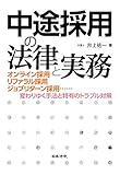 中途採用の法律と実務