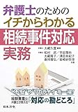 弁護士のための イチからわかる相続事件対応実務