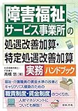 障害福祉サービス事業所の処遇改善加算・特定処遇改善加算実務ハンドブック