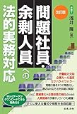 改訂版 問題社員・余剰人員への法的実務対応