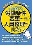 コロナ恐慌後も生き残るための 労働条件変更・人員整理の実務