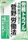 3訂版 労務トラブル予防・解決に活かす 菅野労働法