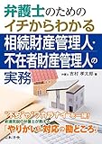 弁護士のためのイチからわかる相続財産管理人・不在者財産管理人の実務