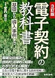 3訂版 電子契約の教科書 ~基礎から導入事例まで