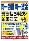 【ビジネスガイド別冊】同一労働同一賃金 最高裁5判決と企業対応 ~大阪医科薬科大学事件、メトロコマース事件、日本郵便事件