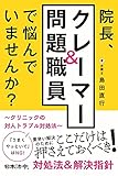 院長、クレーマー&問題職員で悩んでいませんか? ~クリニックの対人トラブル対処法