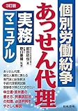 3訂版 個別労働紛争あっせん代理実務マニュアル