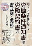 働き方の多様化に備える 労働条件通知書兼労働契約書の書式例と実務