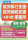 改訂版 就労移行支援・就労継続支援(A型・B型)事業所運営・管理ハンドブック