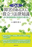 Q&A 障害のある人に役立つ法律知識