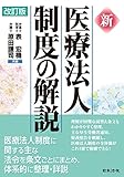 改訂版 新 医療法人制度の解説
