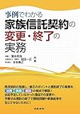 事例でわかる 家族信託契約の変更・終了の実務