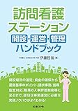 訪問看護ステーション 開設・運営・管理ハンドブック