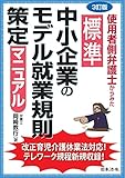 3訂版 使用者側弁護士からみた 標準 中小企業のモデル就業規則策定マニュアル
