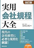 改訂版 実用会社規程大全