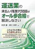 運送業の未払い残業代問題はオール歩合給で解決しなさい