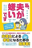 私、夫が嫌いです ~モラ夫バスターが教える“なぜかツライ"関係から抜け出す方法