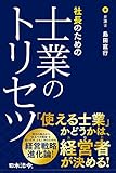 社長のための士業のトリセツ