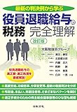 改訂版 最新の判決例から学ぶ 役員退職給与の税務 完全理解