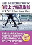 設例と申告書記載例で理解する［最新］賃上げ促進税制のすべて