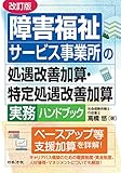 改訂版　障害福祉サービス事業所の処遇改善加算・特定処遇改善加算実務ハンドブック