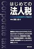はじめての法人税
