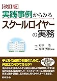 改訂版　実践事例からみる　スクールロイヤーの実務