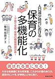 人口減少時代における保育の多機能化～子育て支援・保育の職場環境改革