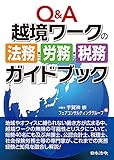 Q&A 越境ワークの法務・労務・税務ガイドブック